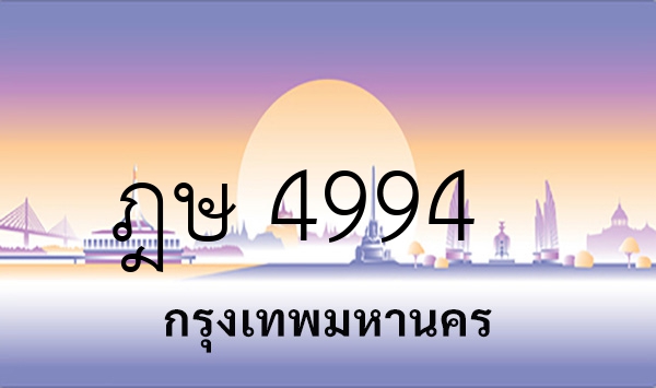 ฎษ 4994